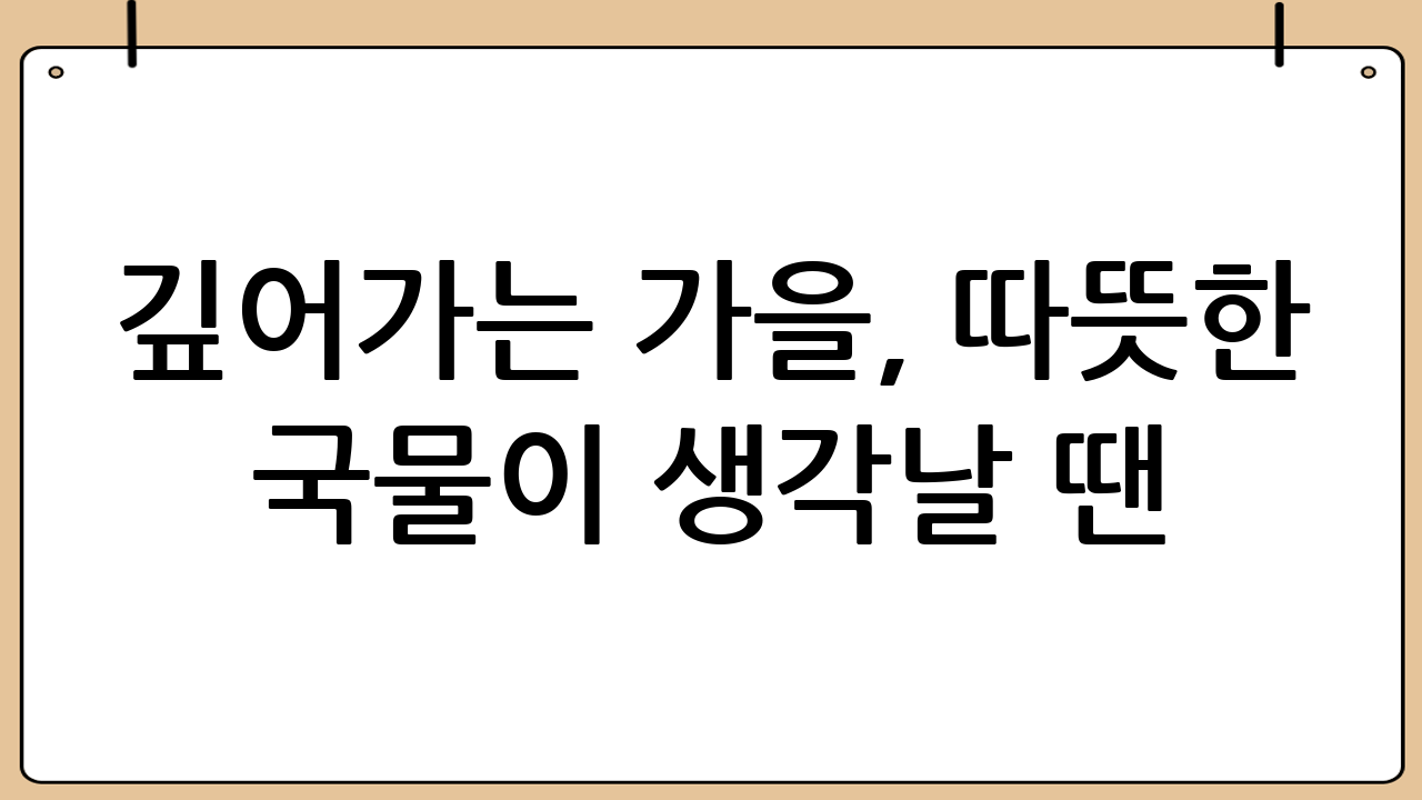 깊어가는 가을, 따뜻한 국물이 생각날 땐? 버섯전골 레시피 대공개!
