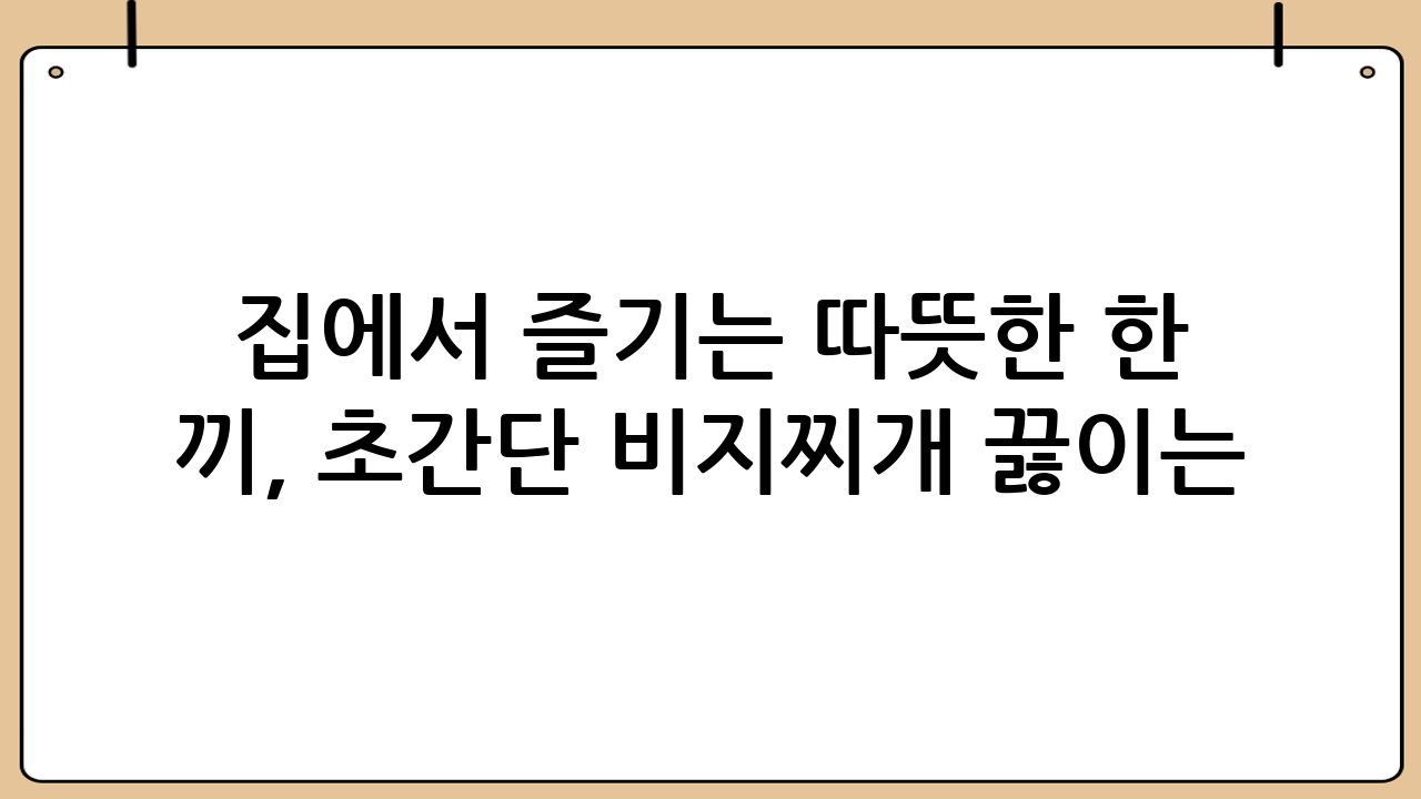 집에서 즐기는 따뜻한 한 끼, 초간단 비지찌개 끓이는 법 레시피 공개!