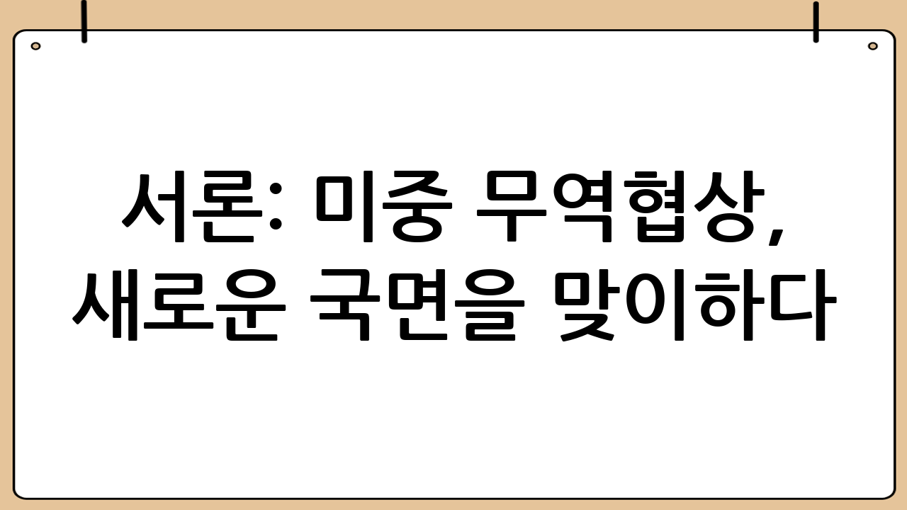 서론: 미중 무역협상, 새로운 국면을 맞이하다