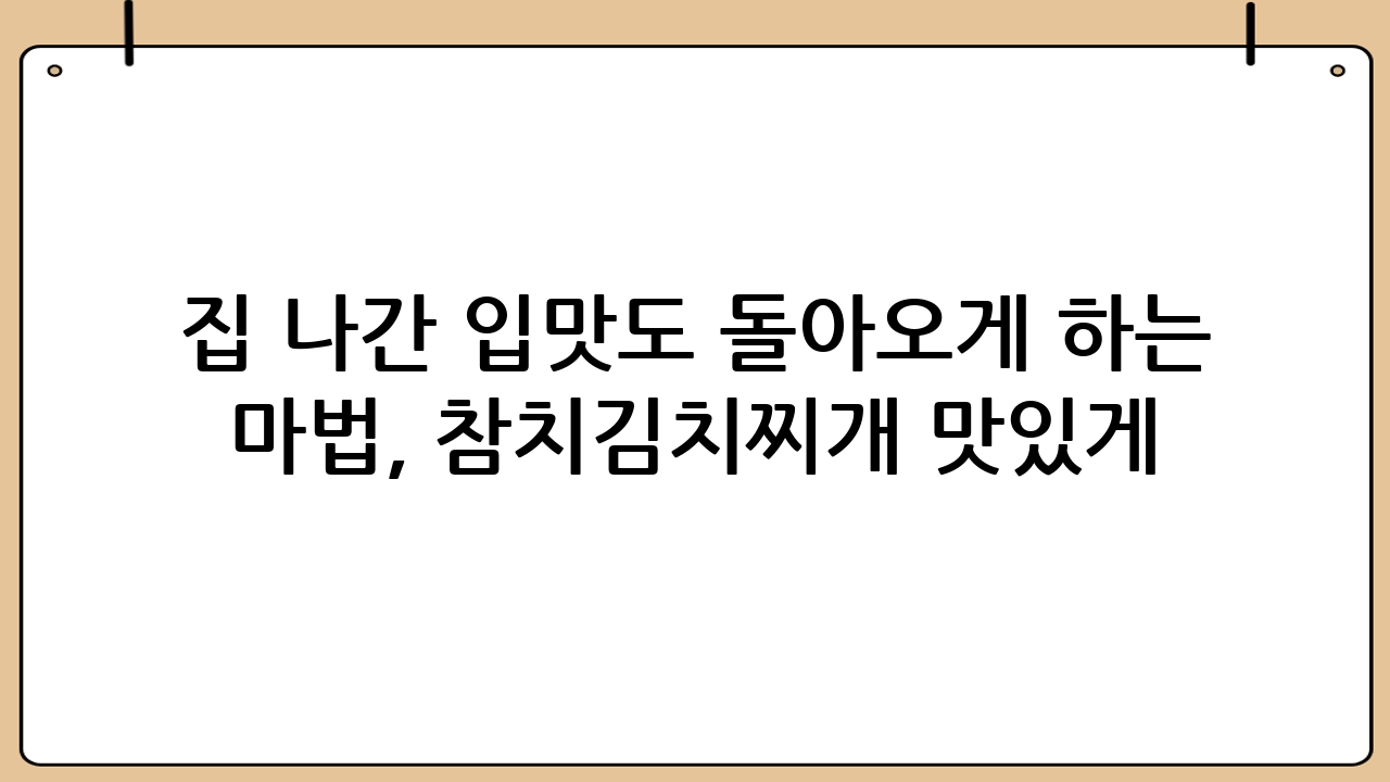 집 나간 입맛도 돌아오게 하는 마법, 참치김치찌개 맛있게 만드는 황금 레시피!