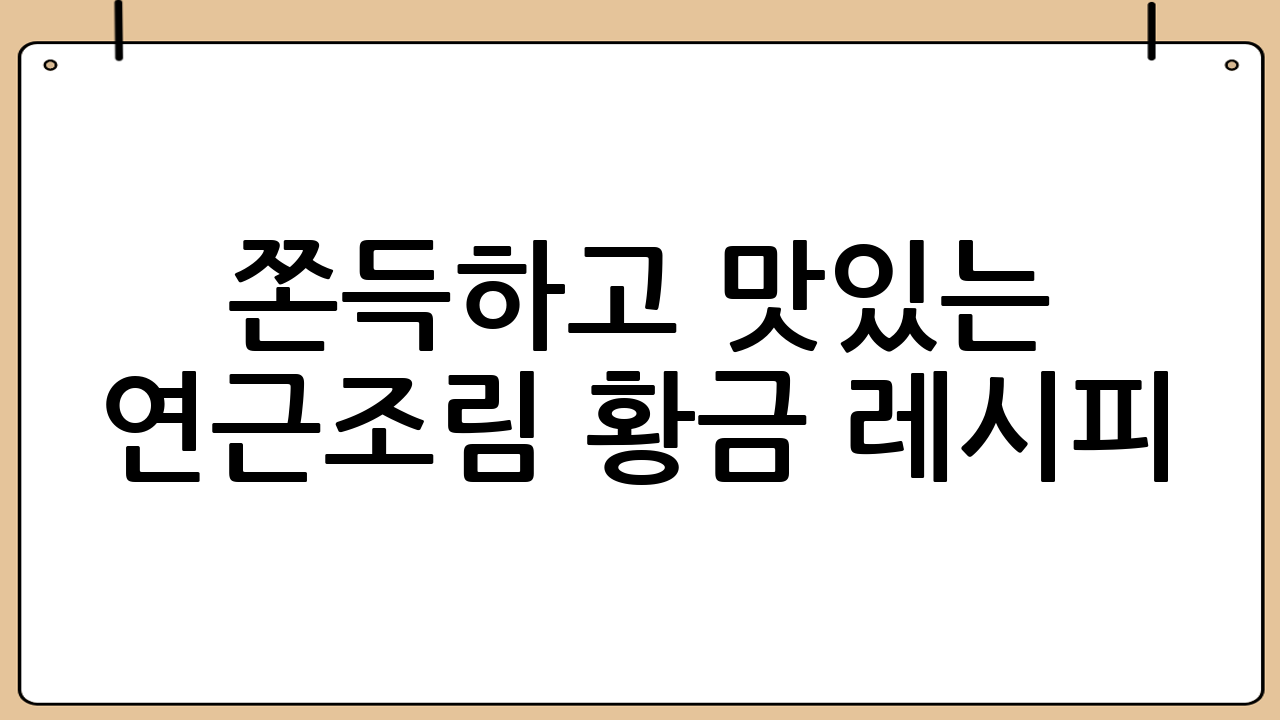 쫀득하고 맛있는 연근조림 황금 레시피! 밥도둑이 따로 없네!