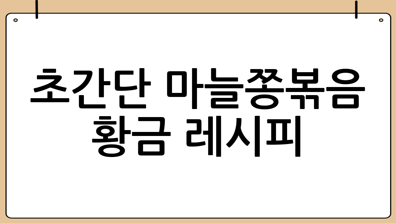 초간단 마늘쫑볶음 황금 레시피: 아삭하고 맛있는 밥도둑 만들기!