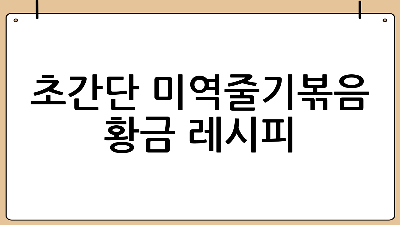 초간단 미역줄기볶음 황금 레시피: 5분 만에 완성하는 맛있는 밥도둑!
