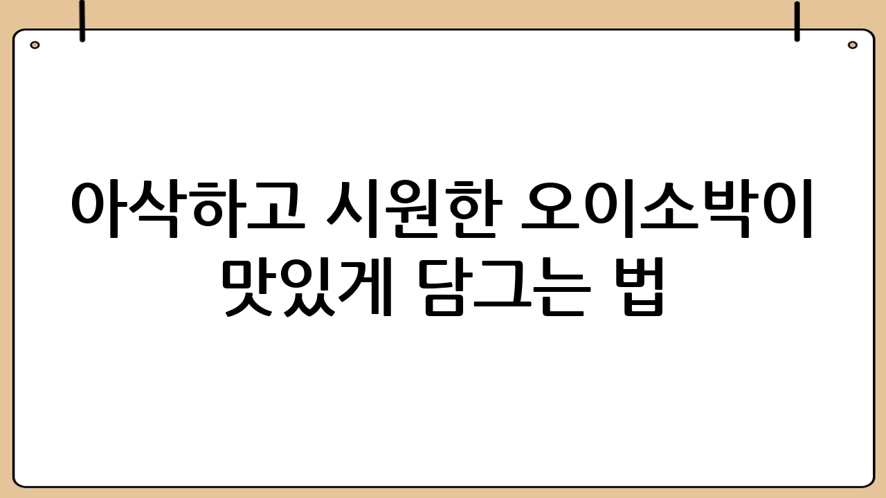 아삭하고 시원한 오이소박이 맛있게 담그는 법: 황금 레시피 대공개!