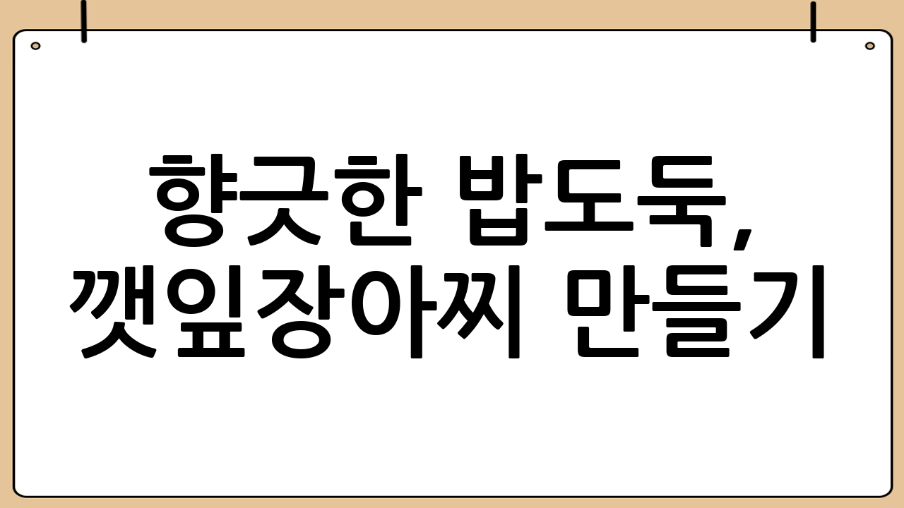 향긋한 밥도둑, 깻잎장아찌 만들기