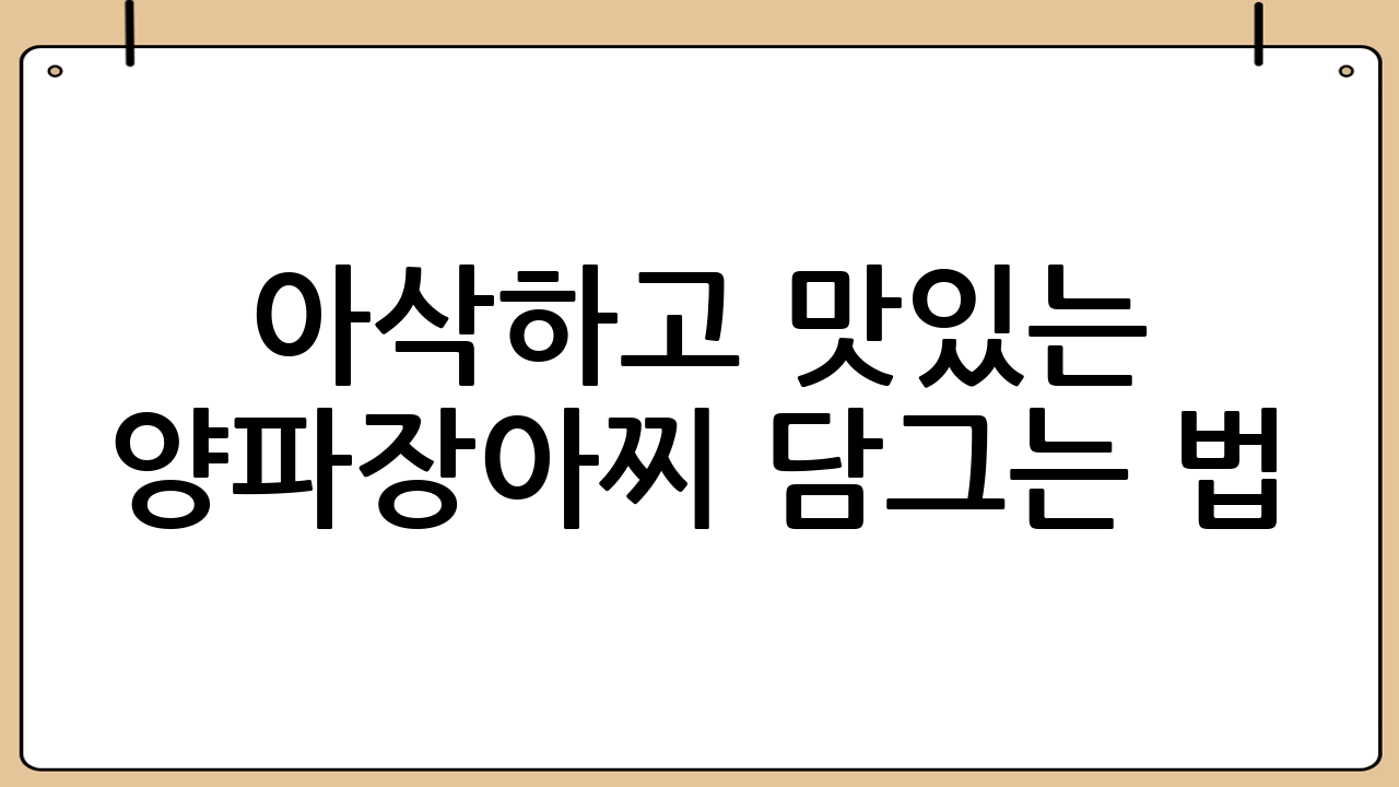 아삭하고 맛있는 양파장아찌 담그는 법: 황금 레시피 대공개!