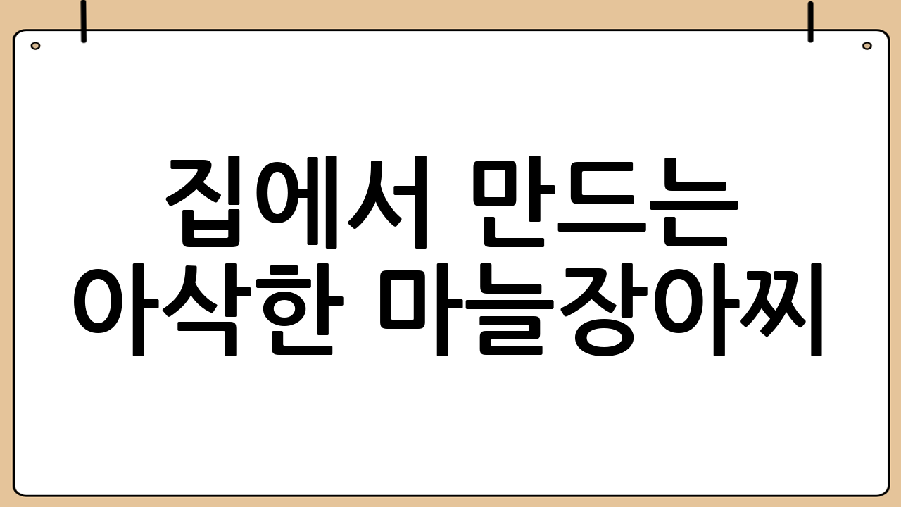 집에서 만드는 아삭한 마늘장아찌: 초보자를 위한 완벽 레시피!