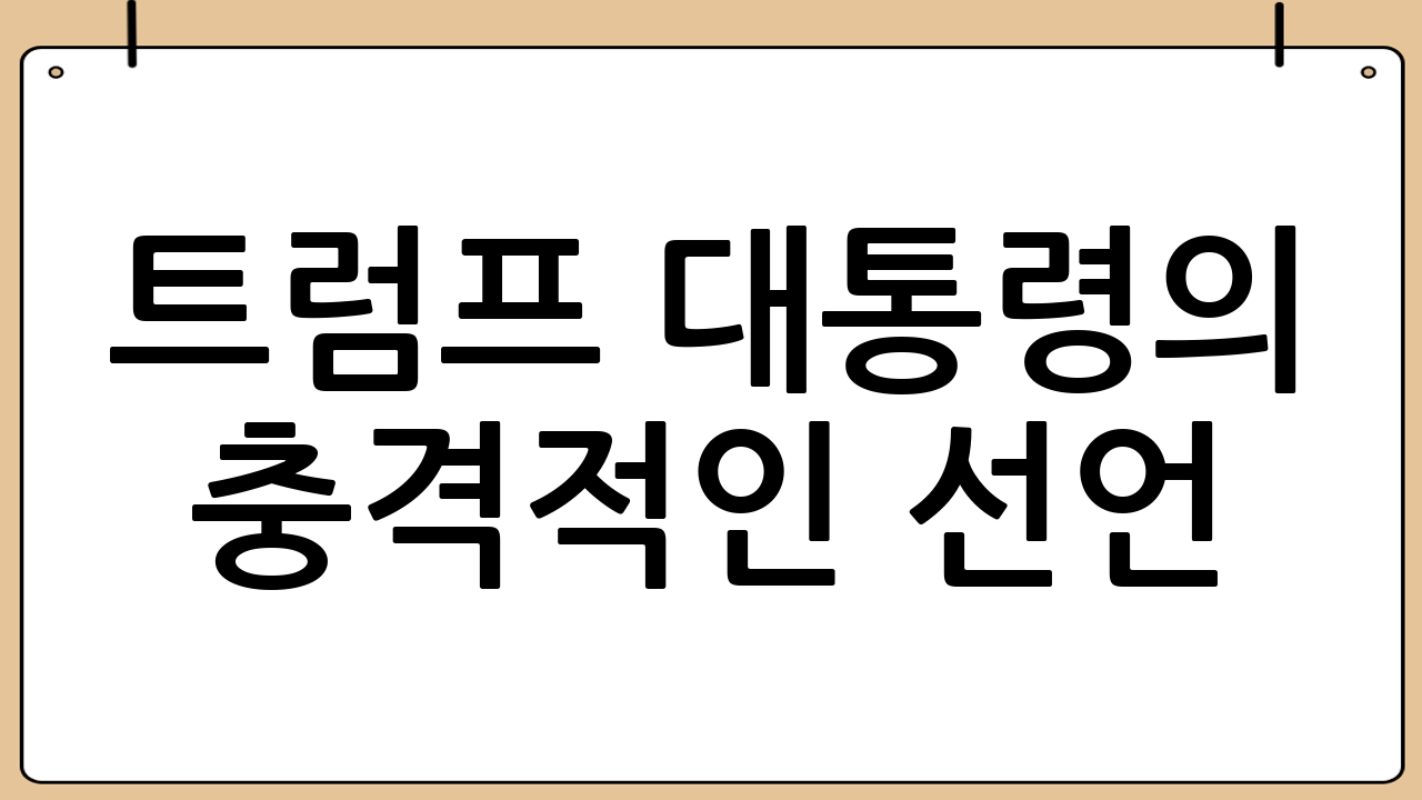 트럼프 대통령의 충격적인 선언: 마약 카르텔과의 '무력 분쟁' 공식화