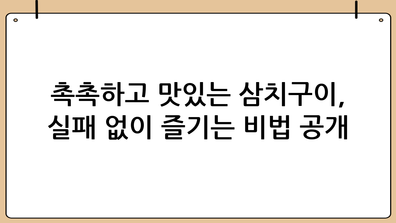 촉촉하고 맛있는 삼치구이, 실패 없이 즐기는 비법 공개!