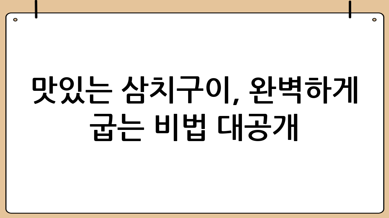 맛있는 삼치구이, 완벽하게 굽는 비법 대공개!