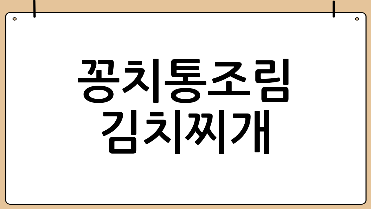 꽁치통조림 김치찌개: 추억의 맛, 간편한 밥상