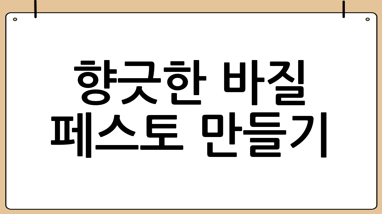 향긋한 바질 페스토 만들기: 집에서 즐기는 이탈리아의 맛