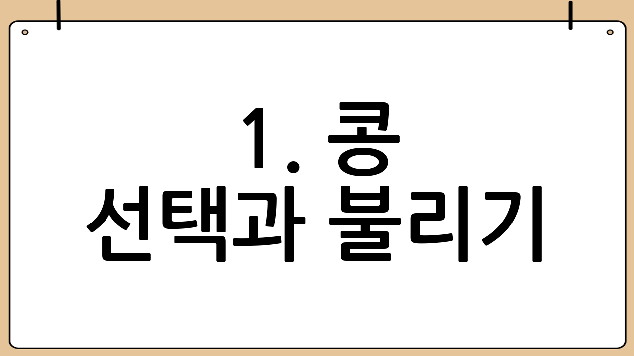 1. 콩 선택과 불리기: 콩국수 맛의 기본