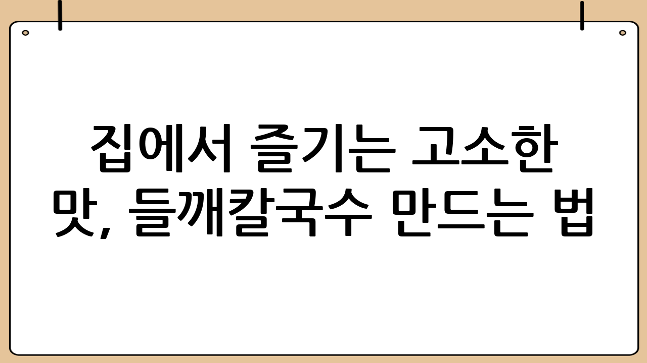 집에서 즐기는 고소한 맛, 들깨칼국수 만드는 법