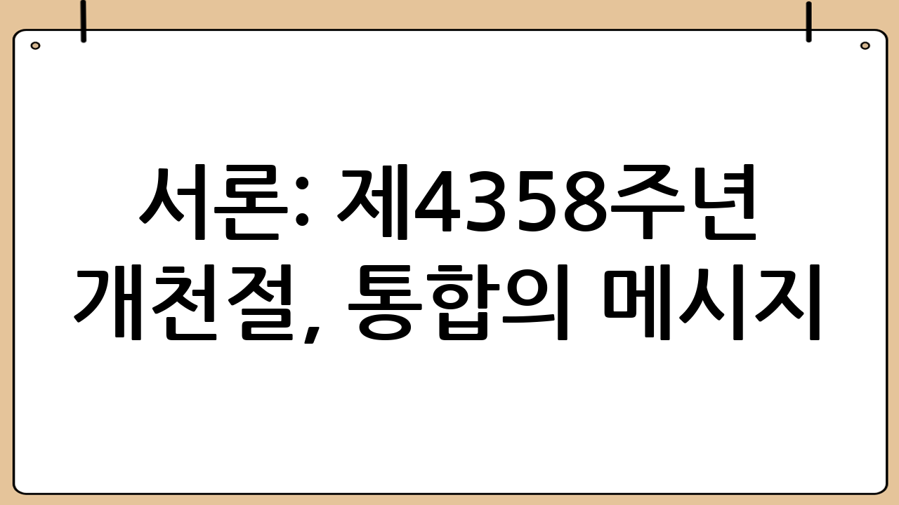 서론: 제4358주년 개천절, 통합의 메시지