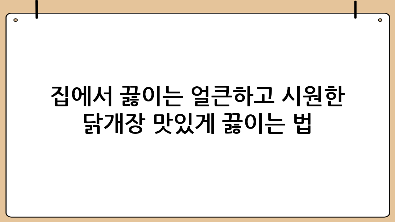 집에서 끓이는 얼큰하고 시원한 닭개장 맛있게 끓이는 법: 황금 레시피 대공개!