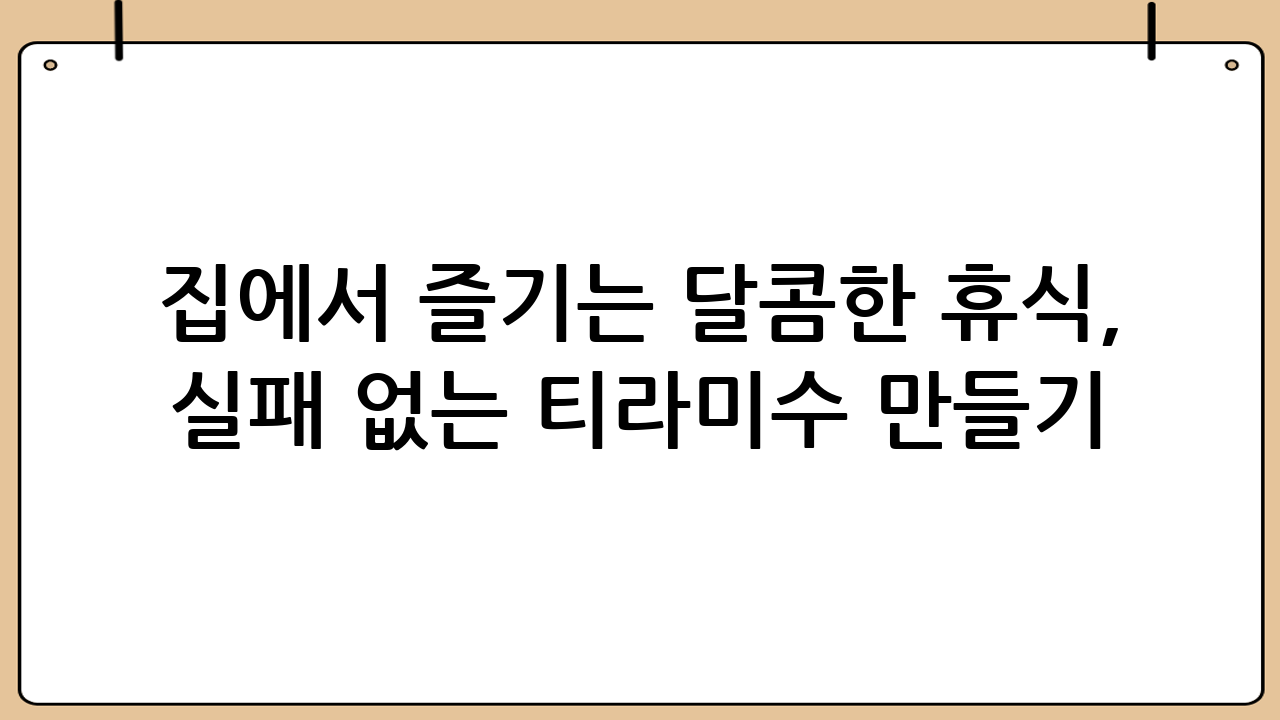 집에서 즐기는 달콤한 휴식, 실패 없는 티라미수 만들기 레시피
