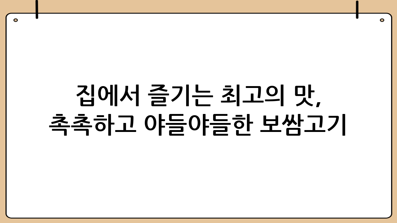 집에서 즐기는 최고의 맛, 촉촉하고 야들야들한 보쌈고기 삶는 법