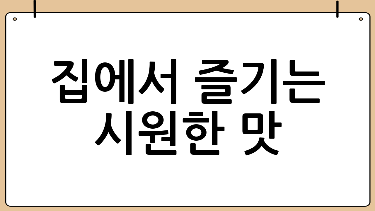 집에서 즐기는 시원한 맛! 초간단 홍합탕 끓이는 법 레시피 공개