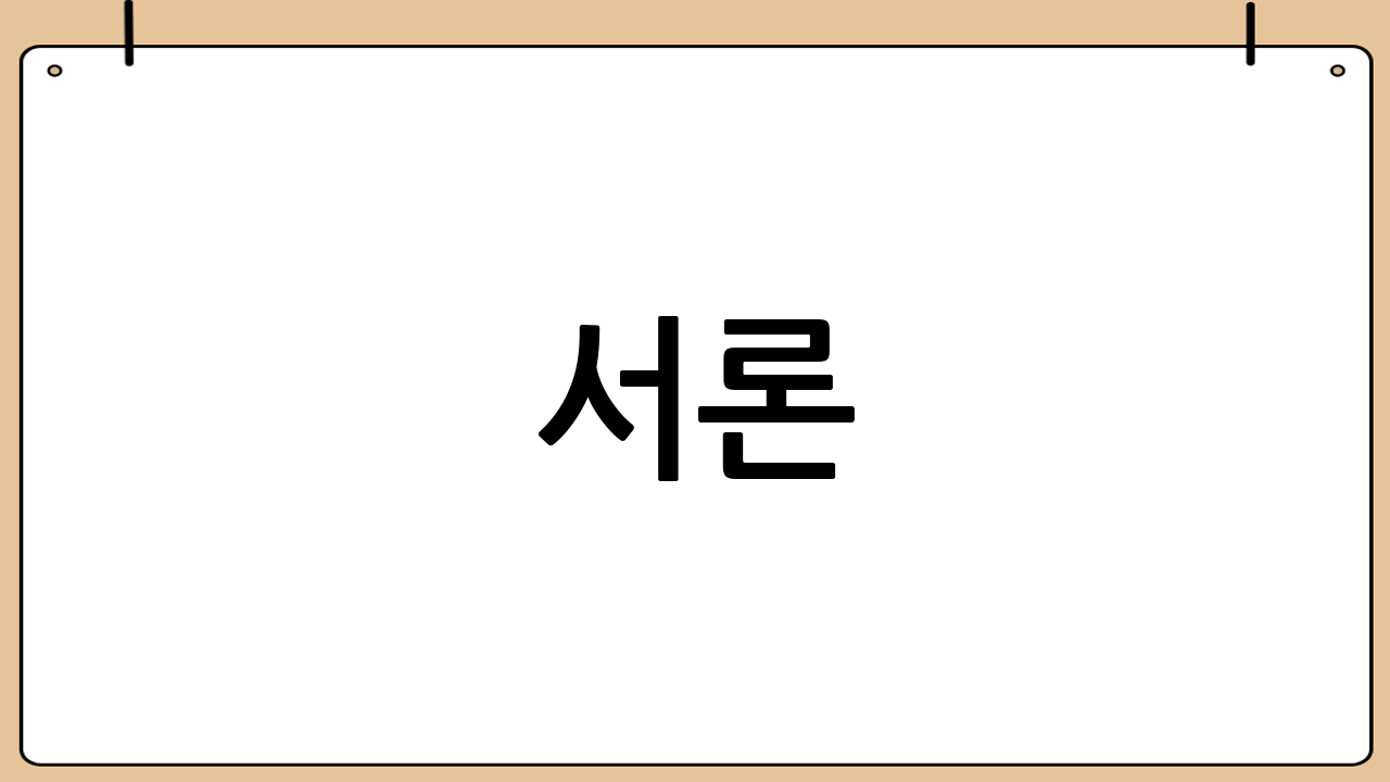 서론