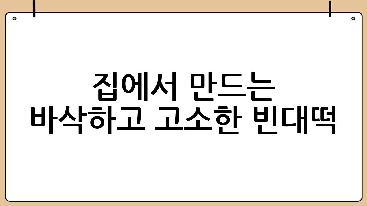 집에서 만드는 바삭하고 고소한 빈대떡: 황금 레시피 공개!