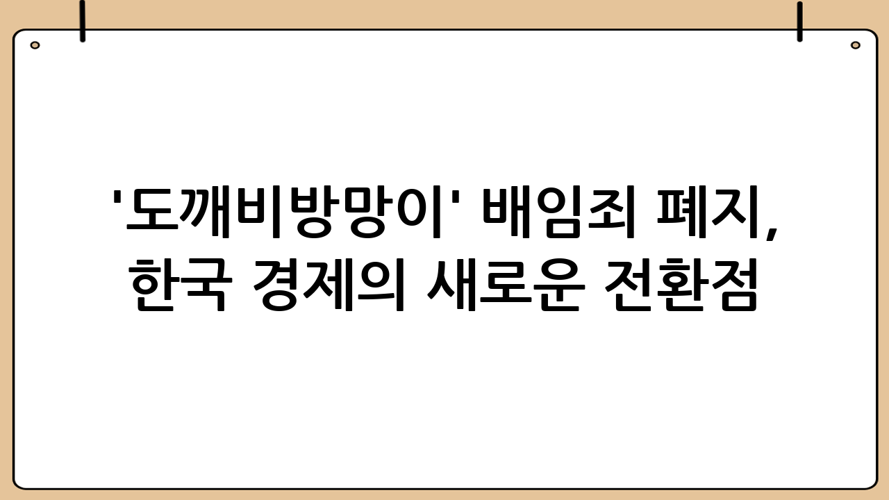 '도깨비방망이' 배임죄 폐지, 한국 경제의 새로운 전환점