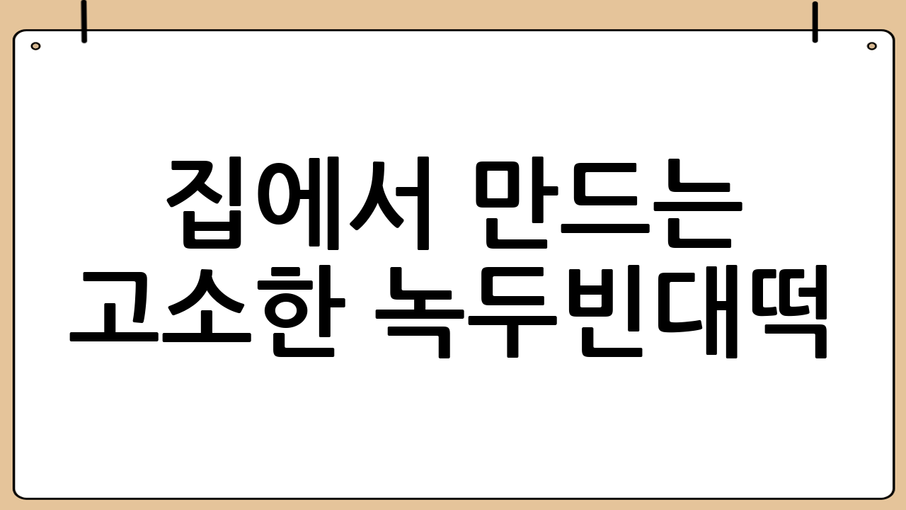 집에서 만드는 고소한 녹두빈대떡: 완벽 레시피 공개!