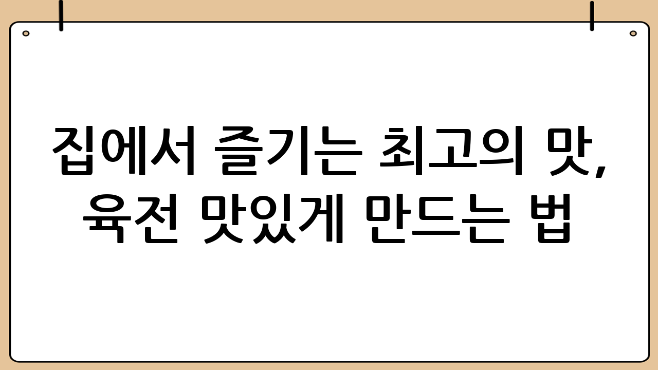 집에서 즐기는 최고의 맛, 육전 맛있게 만드는 법: 완벽 레시피 공개!
