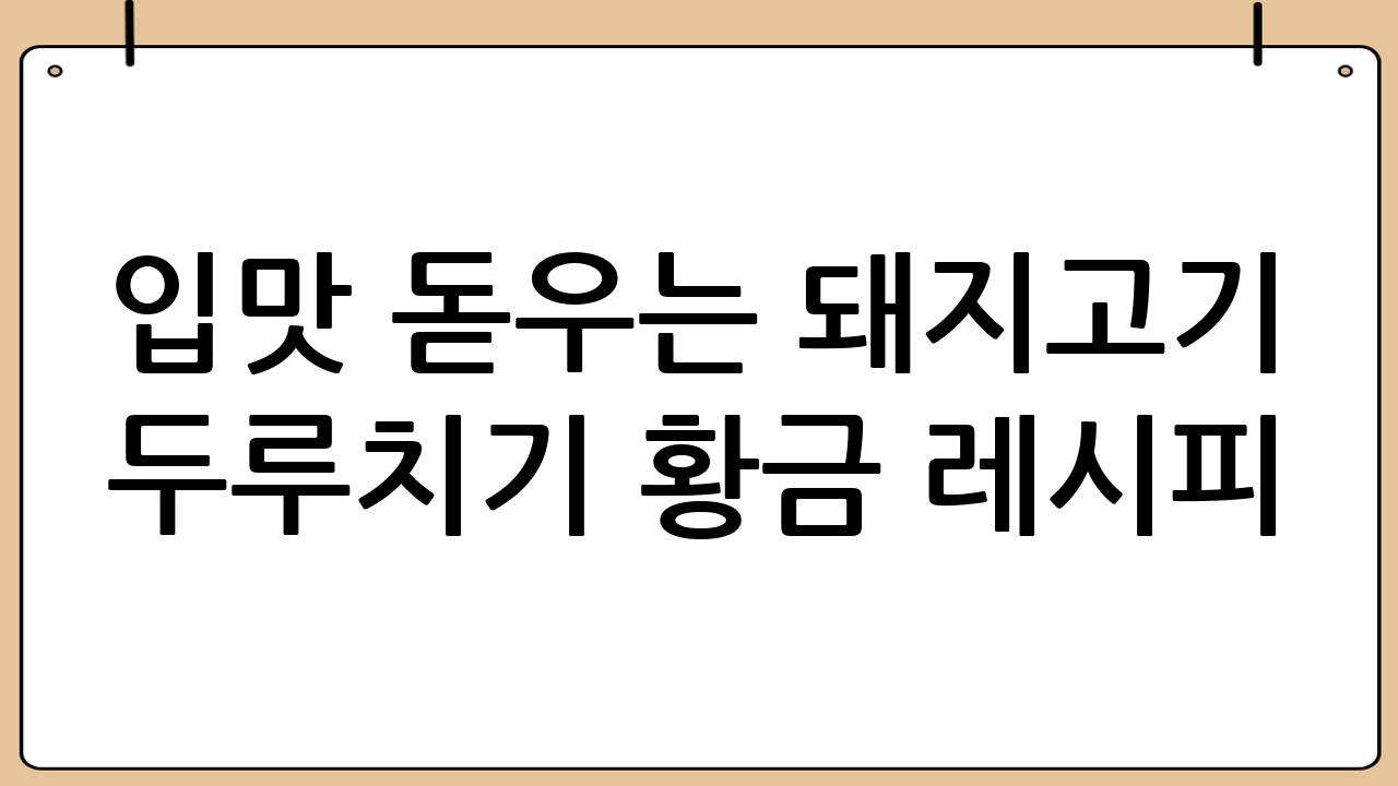 입맛 돋우는 돼지고기 두루치기 황금 레시피: 밥도둑이 따로 없네!