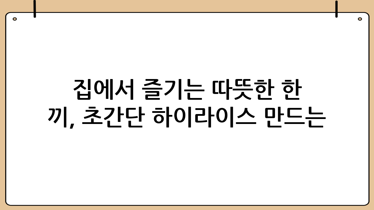 집에서 즐기는 따뜻한 한 끼, 초간단 하이라이스 만드는 법!
