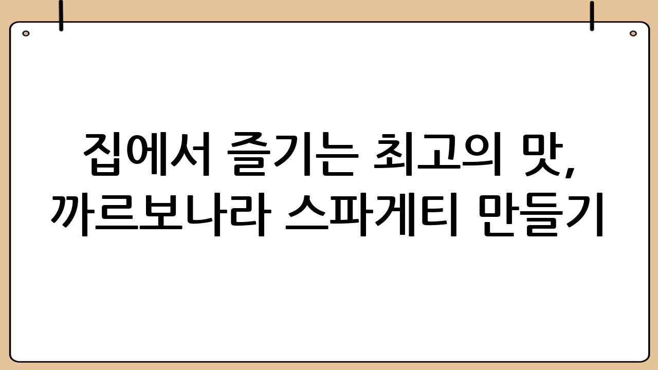집에서 즐기는 최고의 맛, 까르보나라 스파게티 만들기: 황금 레시피 공개!