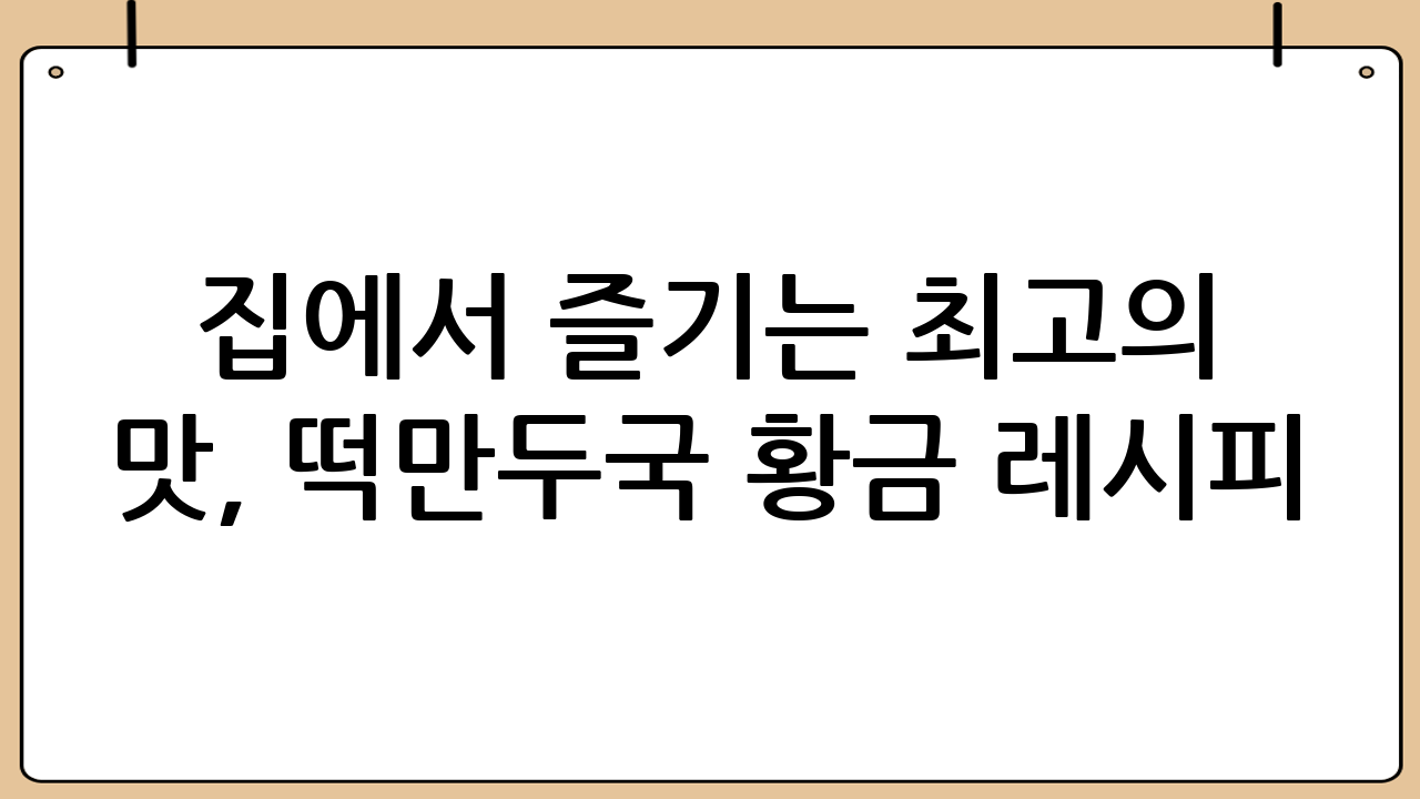 집에서 즐기는 최고의 맛, 떡만두국 황금 레시피!