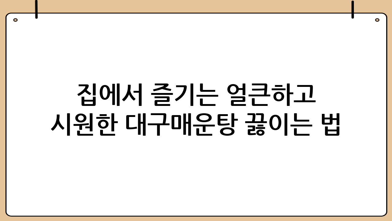집에서 즐기는 얼큰하고 시원한 대구매운탕 끓이는 법: 완벽 레시피 공개!