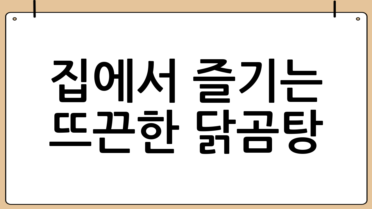 집에서 즐기는 뜨끈한 닭곰탕: 초보도 쉽게 만드는 황금 레시피