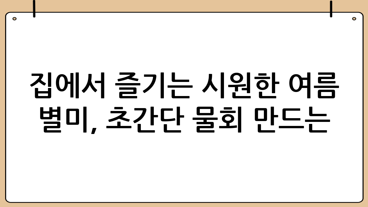 집에서 즐기는 시원한 여름 별미, 초간단 물회 만드는 법