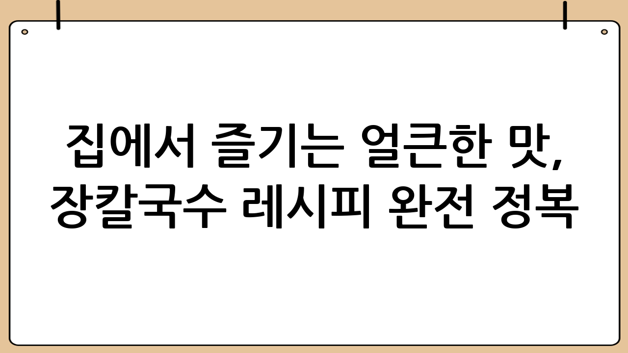 집에서 즐기는 얼큰한 맛, 장칼국수 레시피 완전 정복!