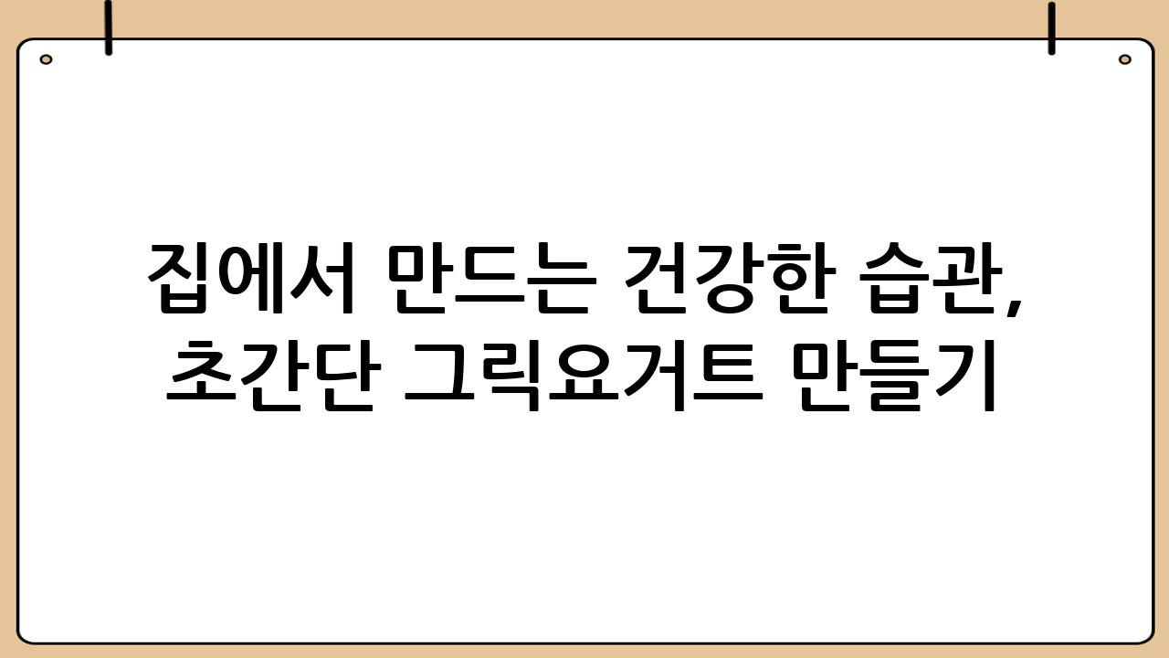 집에서 만드는 건강한 습관, 초간단 그릭요거트 만들기!