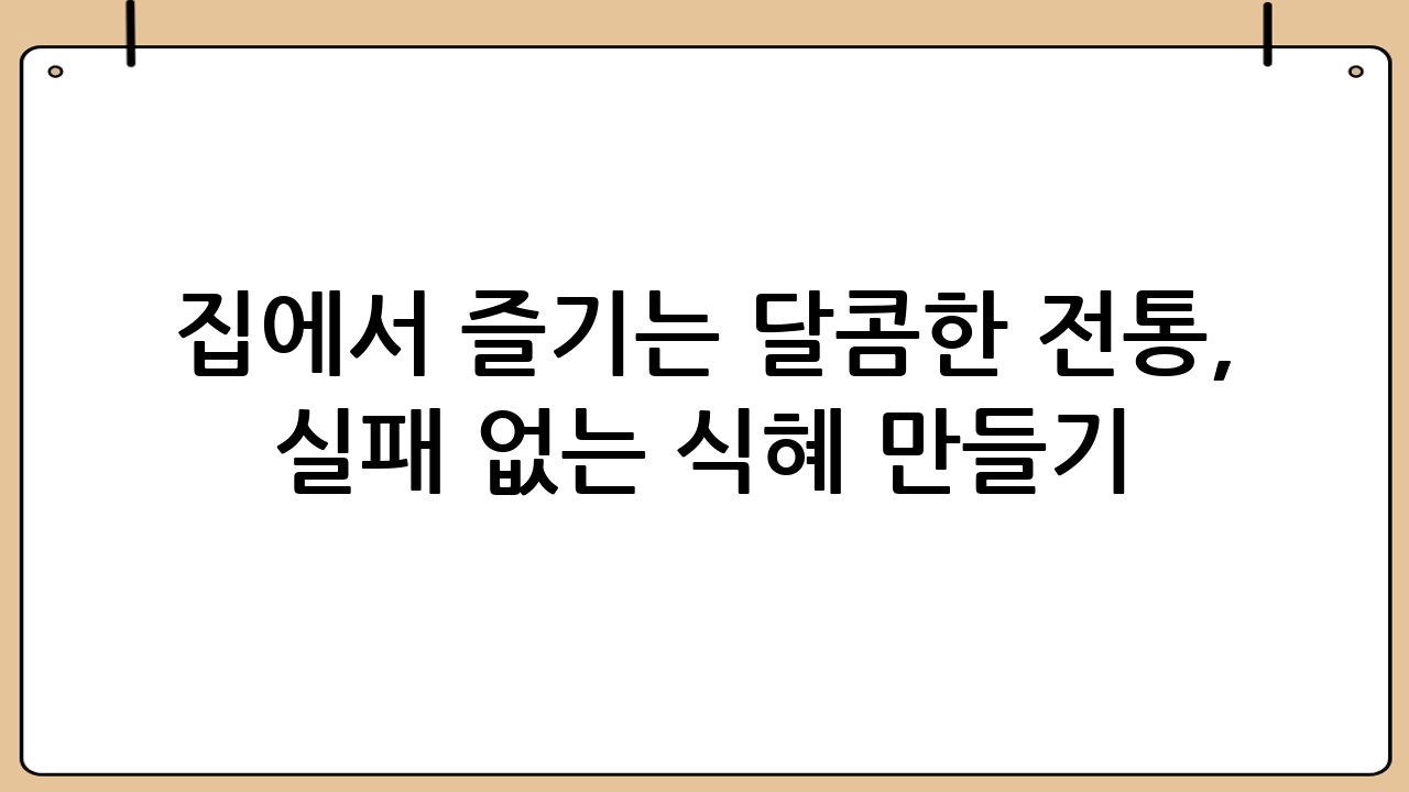 집에서 즐기는 달콤한 전통, 실패 없는 식혜 만들기 완벽 가이드