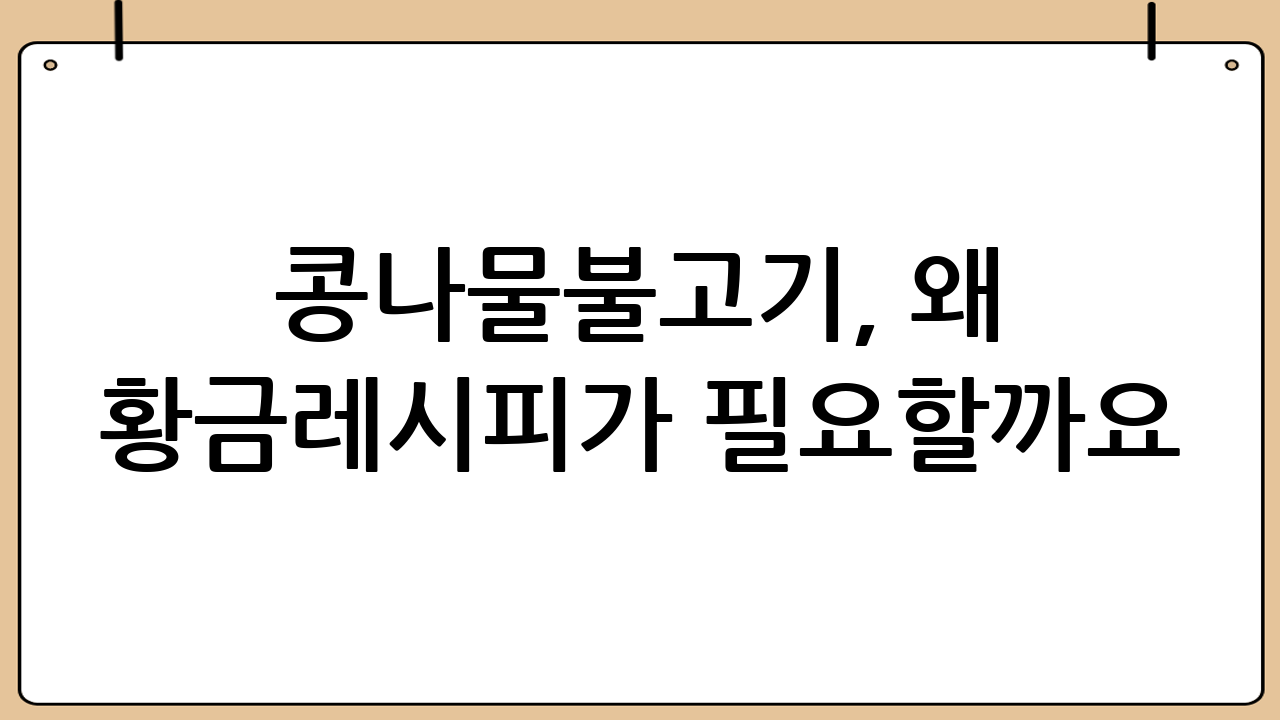 콩나물불고기, 왜 황금레시피가 필요할까요?