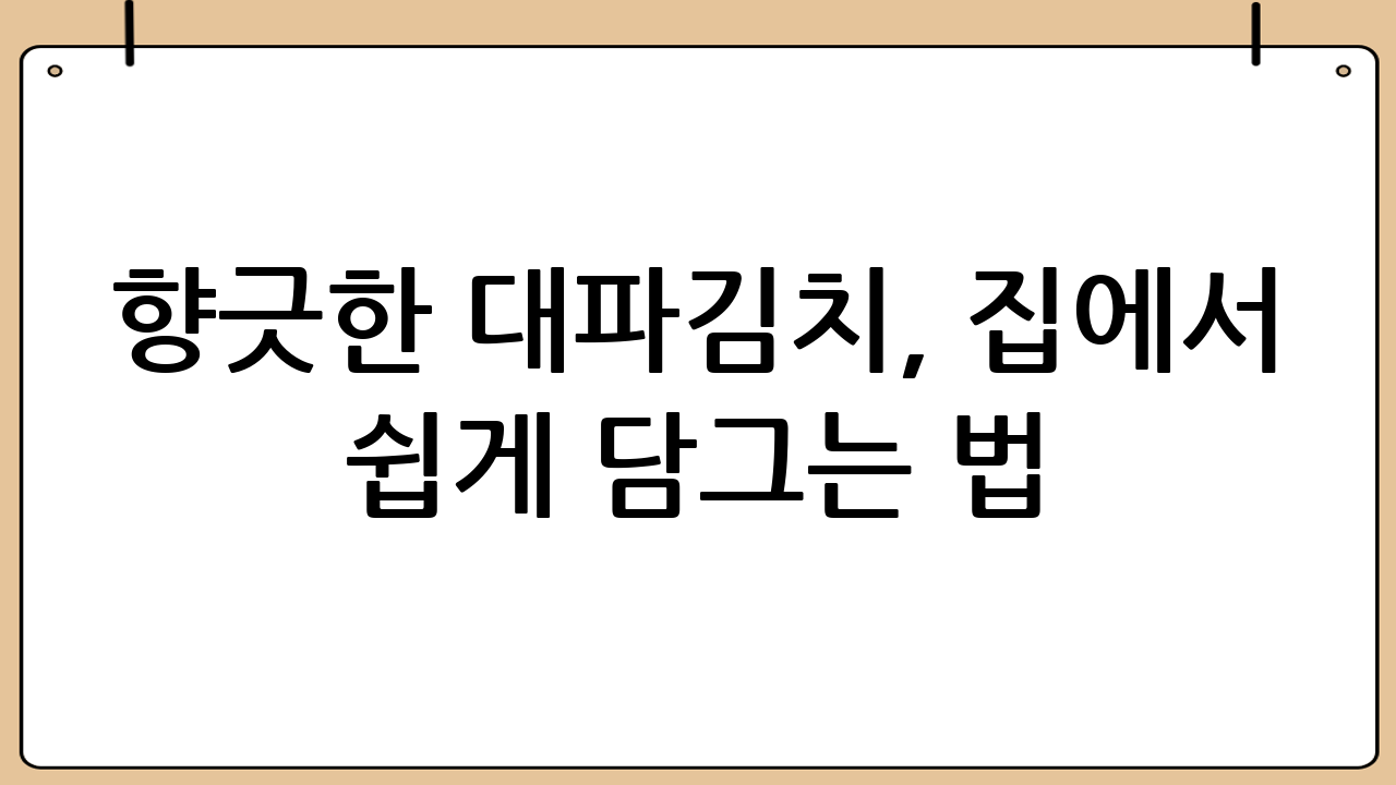 향긋한 대파김치, 집에서 쉽게 담그는 법! [대파김치담그는법]