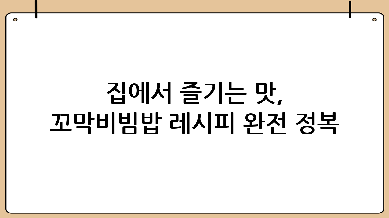 집에서 즐기는 맛, 꼬막비빔밥 레시피 완전 정복! - 꼬막비빔밥레시피