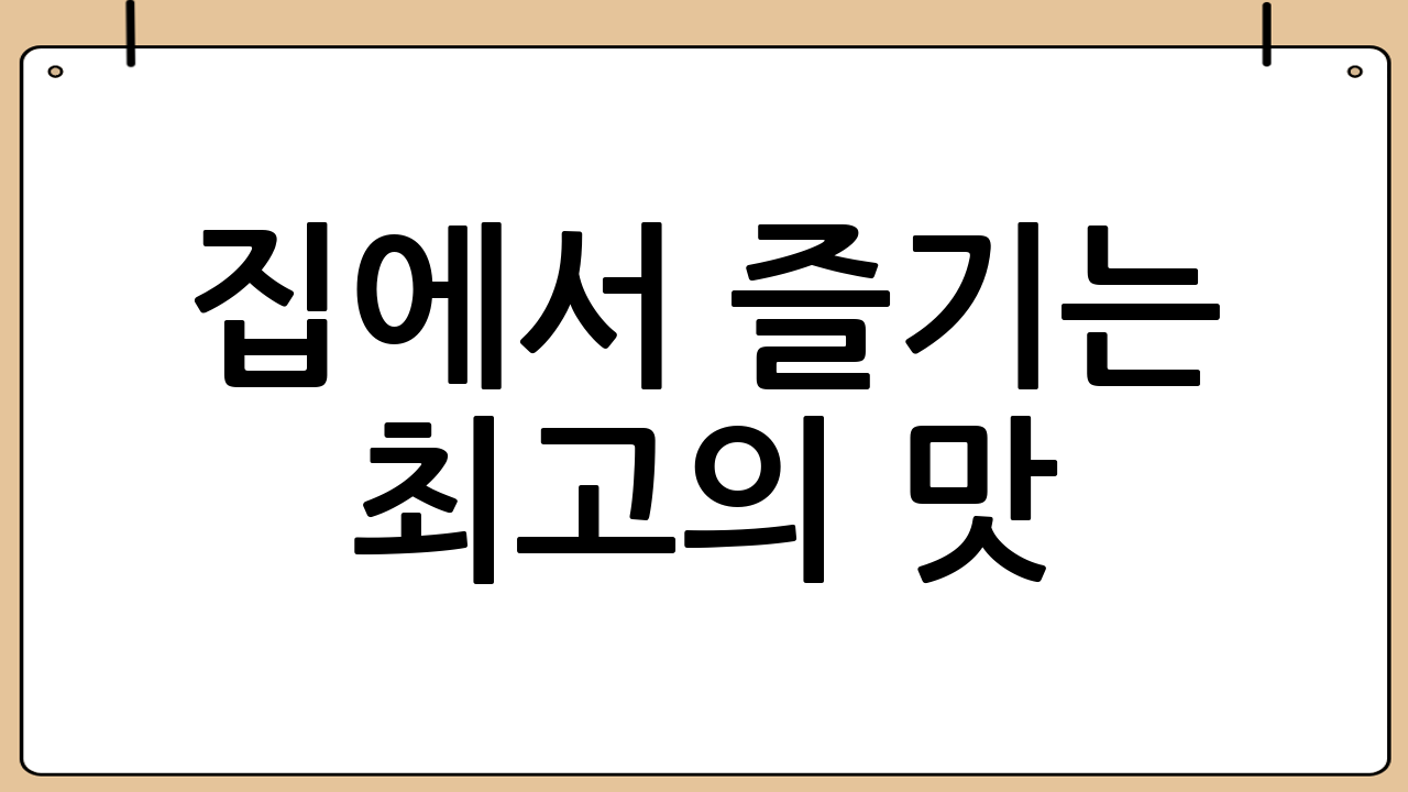 집에서 즐기는 최고의 맛! 등갈비찜 황금 레시피 완벽 마스터