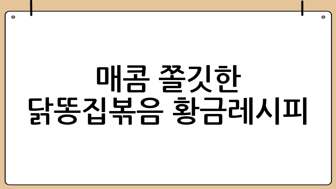 매콤 쫄깃한 닭똥집볶음 황금레시피: 집에서 즐기는 최고의 술안주!