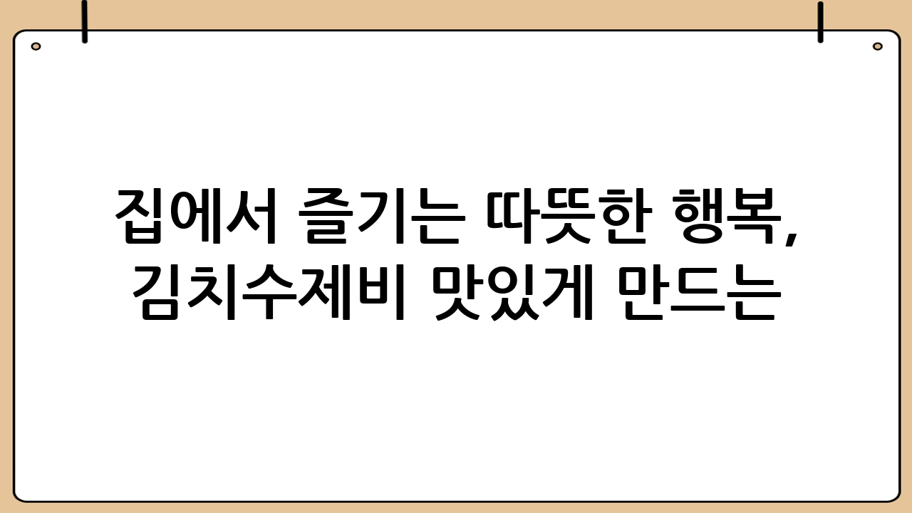 집에서 즐기는 따뜻한 행복, 김치수제비 맛있게 만드는 법!