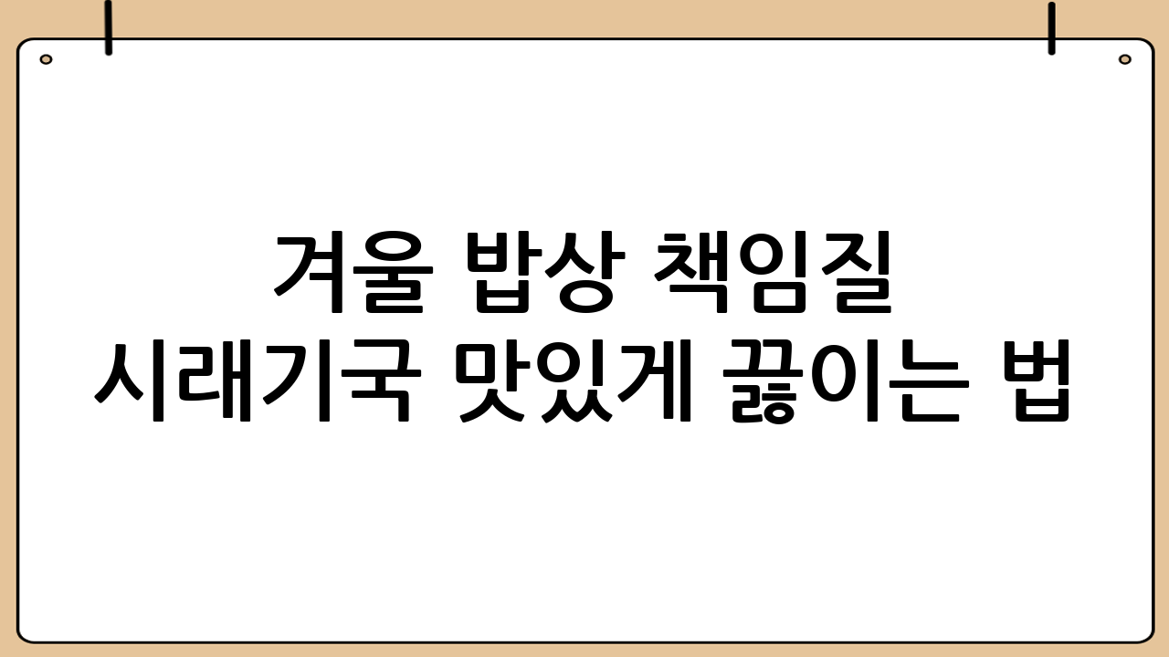 겨울 밥상 책임질 시래기국 맛있게 끓이는 법: 황금 레시피 대공개!