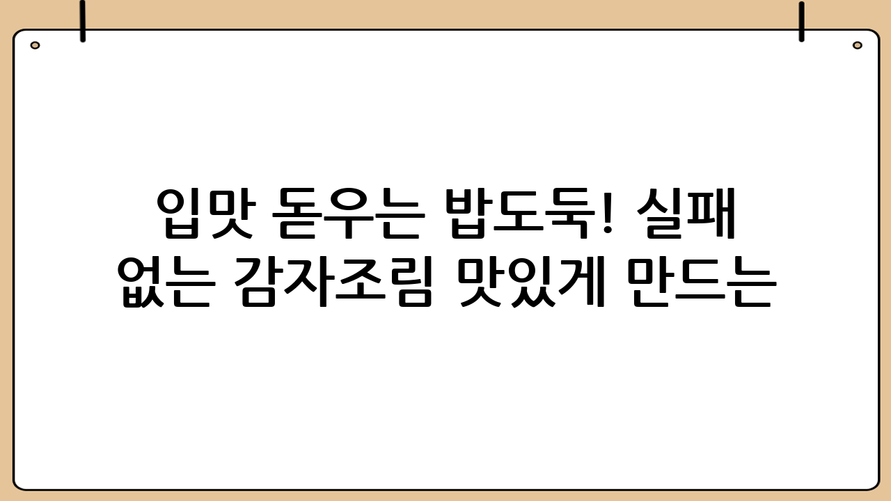 입맛 돋우는 밥도둑! 실패 없는 감자조림 맛있게 만드는 법