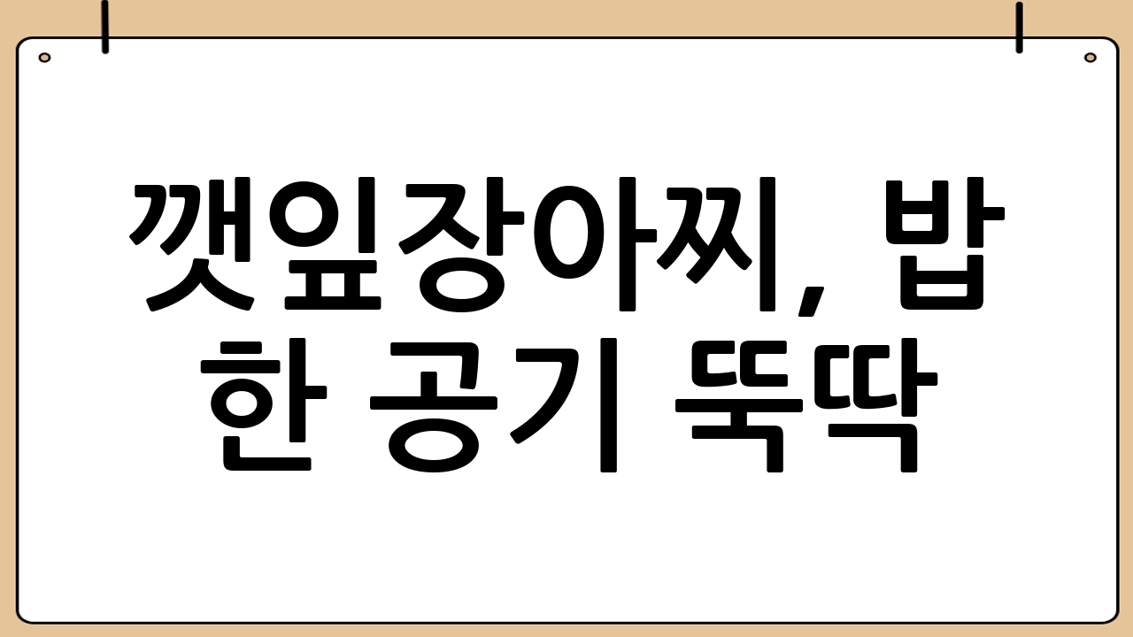 깻잎장아찌, 밥 한 공기 뚝딱! 황금비율 레시피 전격 공개