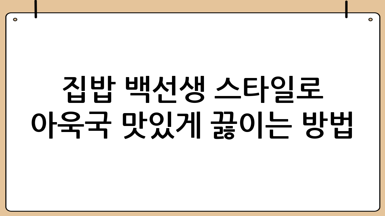 집밥 백선생 스타일로 아욱국 맛있게 끓이는 방법: 황금 레시피 대공개!