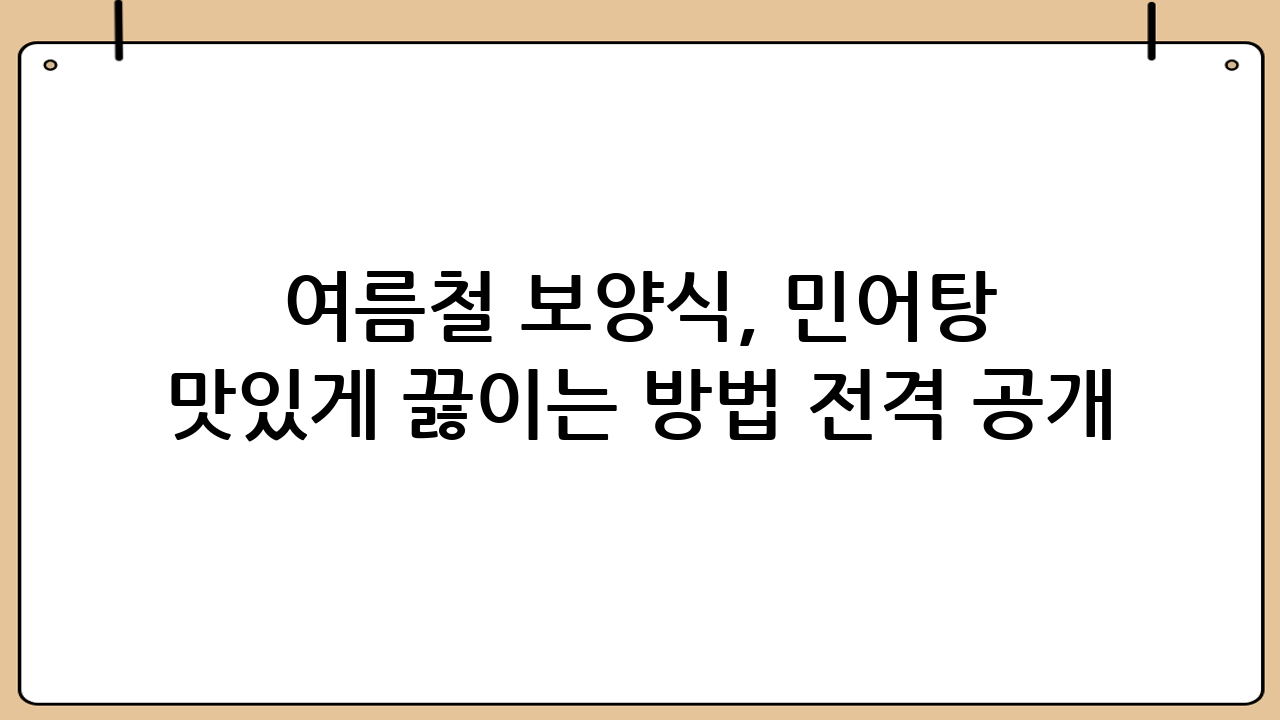 여름철 보양식, 민어탕 맛있게 끓이는 방법 전격 공개!