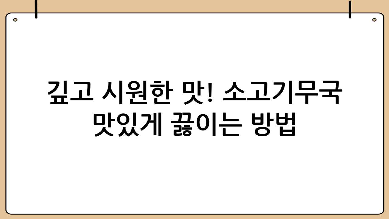 깊고 시원한 맛! 소고기무국 맛있게 끓이는 방법